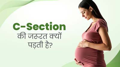 सिजेरियन डिलीवरी की जरूरत किन स्थितियों में पड़ती है? डॉक्टर से जानें