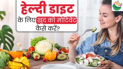 हमेशा बाहर का खाना खाने की होती है क्रेविंग, जानें हेल्दी डाइट लेने के लिए खुद को कैसे करें मोटिवेट? 