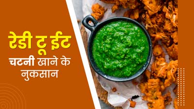 समोसे-पकौड़े के साथ खाते हैं पैकेट वाली चटनी या सॉस, जानें इससे सेहत को होने वाले नुकसान