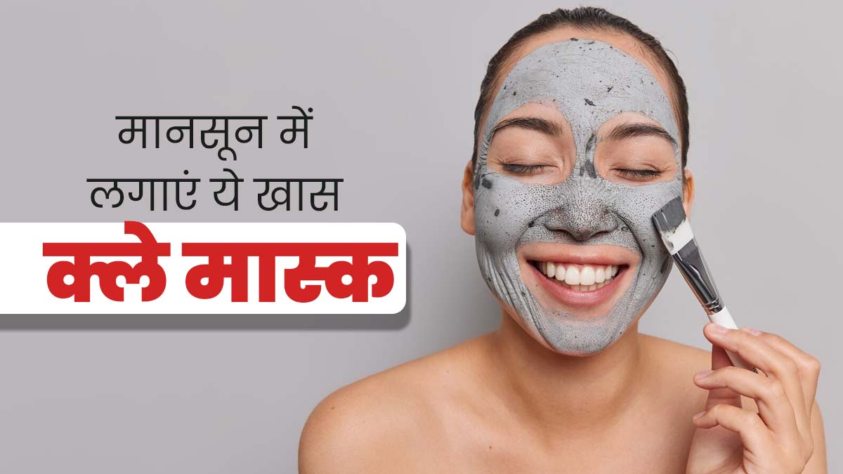 मानसून में ड्राई हो जाती है स्किन, लगाएं ये 4 क्ले मास्क, मुलायम बनेगी त्वचा