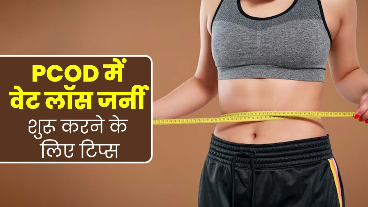 PCOD की वजह से बढ़ गया है वजन? वेट लॉस के लिए अपनाएं ये 6 टिप्स