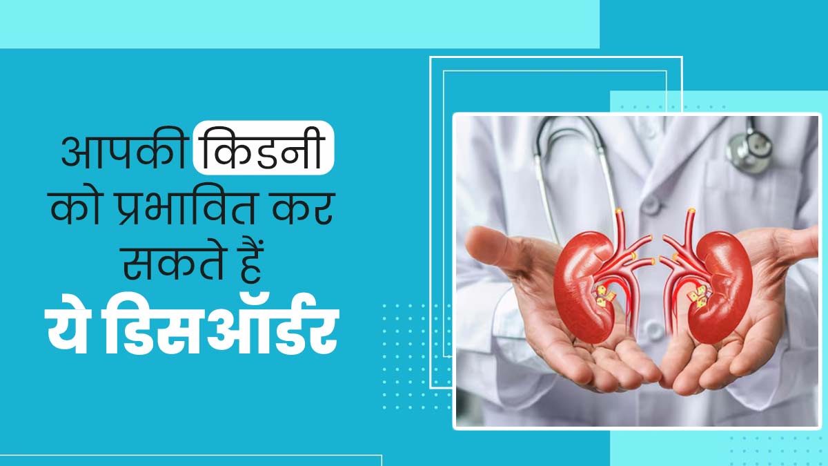 किडनी हेल्थ को खराब कर सकते हैं ये 5 Disorders, लक्षणों को न करें नजरअंदाज