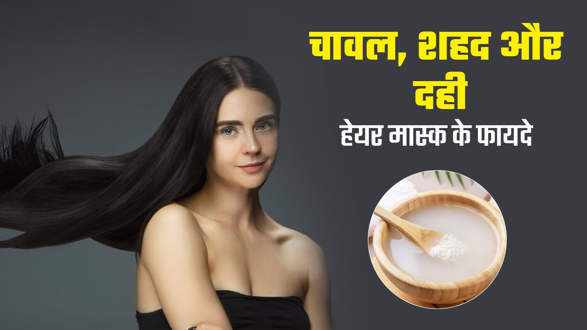 बालों को नेचुरली स्ट्रेट करेगा चावल, शहद और दही का हेयर मास्क, जानें बनाने और इस्तेमाल का तरीका
