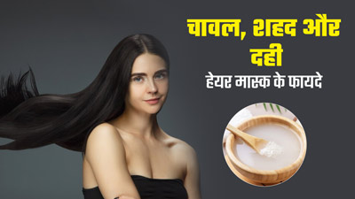 बालों को नेचुरली स्ट्रेट करेगा चावल, शहद और दही का हेयर मास्क, जानें बनाने और इस्तेमाल का तरीका