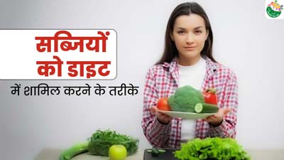 National Nutrition Week 2024: डाइट में इस तरह बढ़ाएं सब्‍ज‍ियों की मात्रा, घटेगा वजन और ब्‍लड शुगर