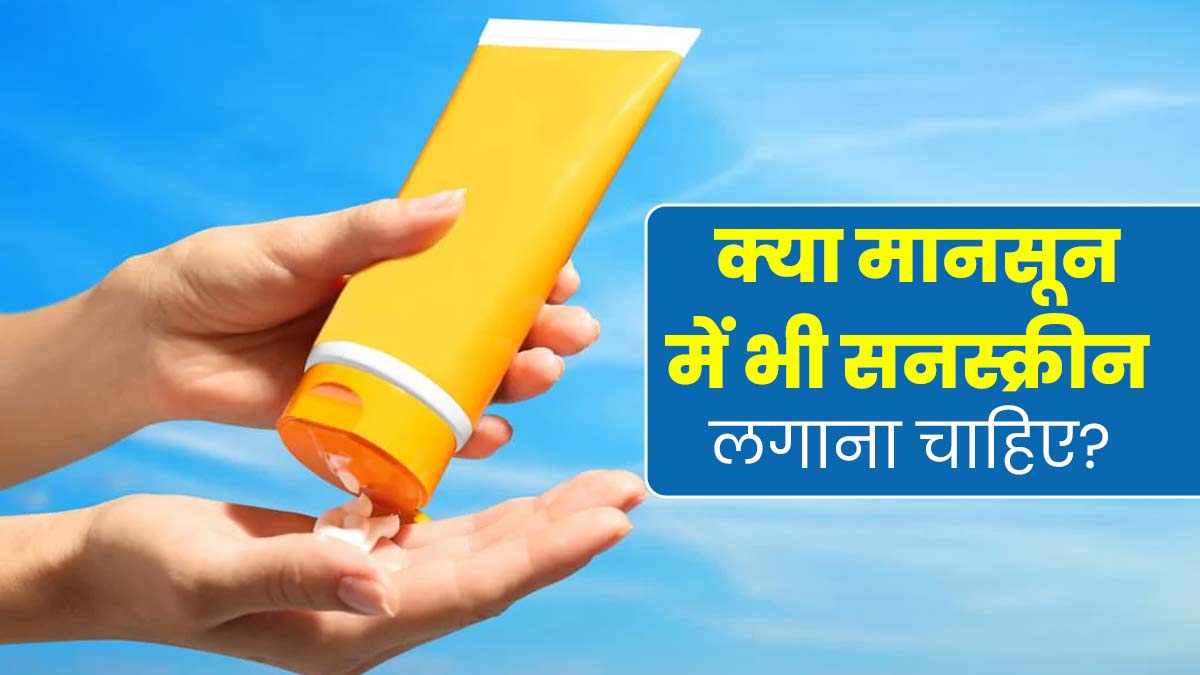क्‍या मानसून में भी सनस्‍क्रीन लगाना जरूरी होता है? एक्‍सपर्ट से जानें 