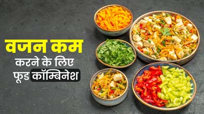 वजन कम करने के लिए इन 5 फूड कॉम्बिनेशन का करें सेवन, एक्सपर्ट से जानें