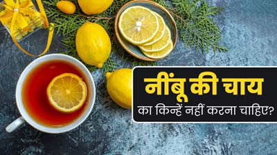 इन लोगों को नहीं करना चाहिए नींबू की चाय का सेवन, सेहत को पहुंच सकता है नुकसान