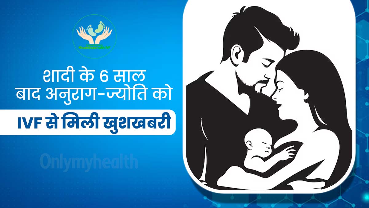 Khushkhabri With IVF: PCOS और लो-स्पर्म के कारण ज्योति और अनुराग को नहीं हो रहा था बेबी, IVF से मिली गुड न्यूज