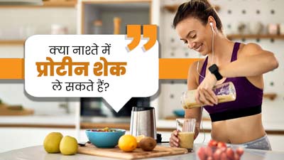 क्या ब्रेकफास्ट में प्रोटीन शेक लेना सेहत के लिए फायदेमंद होता है? एक्सपर्ट से जानें 