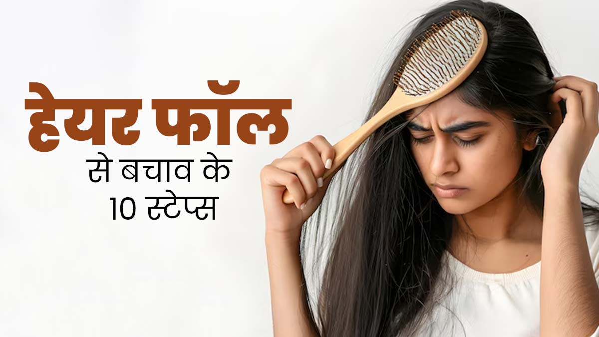 झड़ते बालों से परेशान हैं तो फॉलो करें ये 10 स्टेप्स, बाल बनेंगे मजबूत