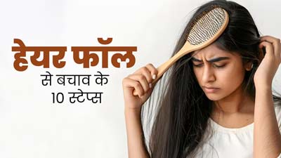 झड़ते बालों से परेशान हैं तो फॉलो करें ये 10 स्टेप्स, बाल बनेंगे मजबूत