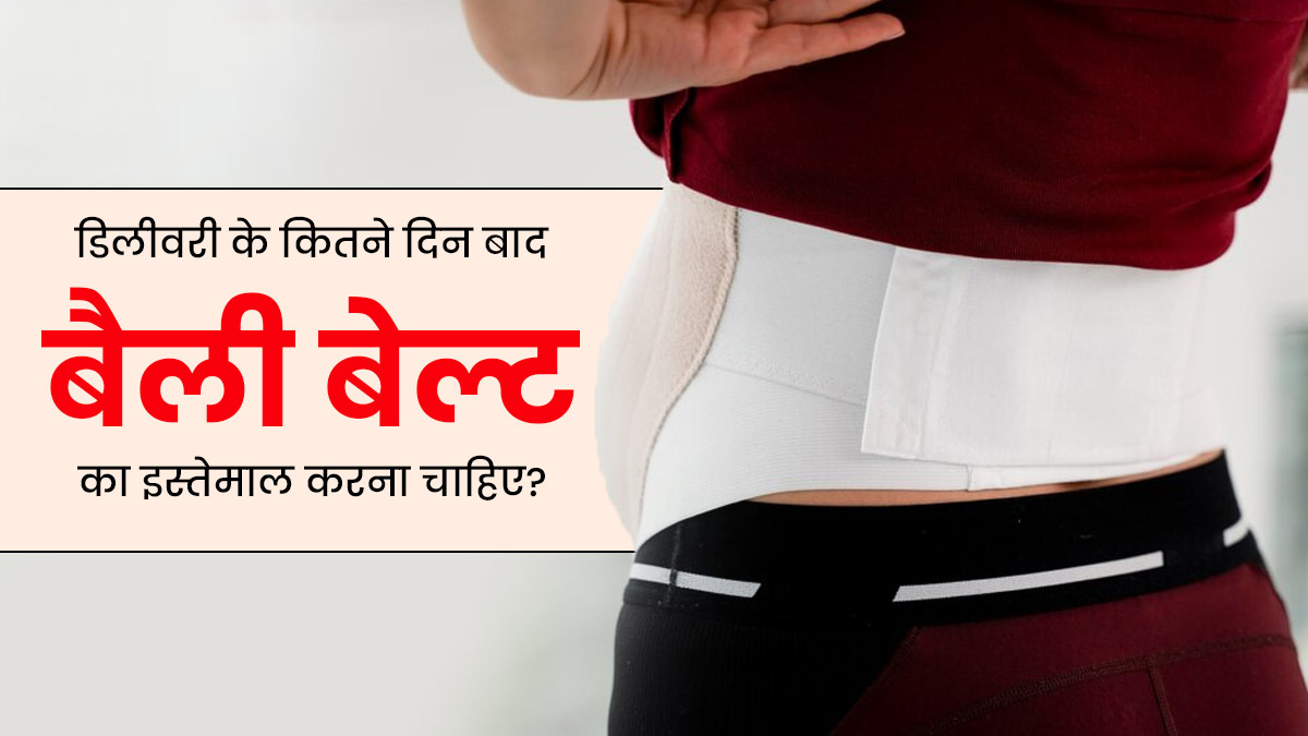 डिलीवरी के कितने दिन बाद बैली बेल्ट का इस्तेमाल कर सकते हैं? जानें डॉक्टर से 