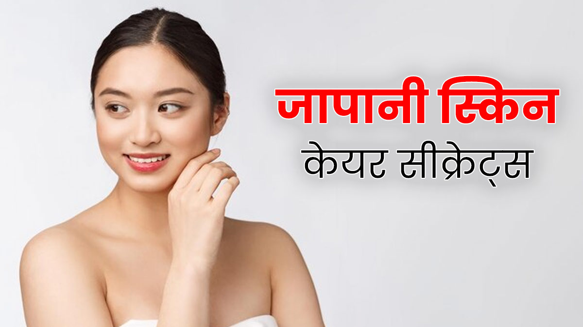 जापानी महिलाओं की खूबसूरती का राज है यह स्किनकेयर रूटीन, आप भी कर सकती हैं फॉलो