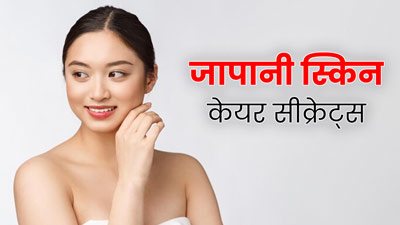 जापानी महिलाओं की खूबसूरती का राज है यह स्किनकेयर रूटीन, आप भी कर सकती हैं फॉलो