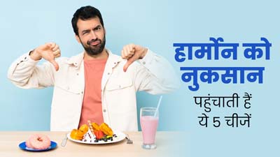 हार्मोन्स को नुकसान पहुंचाती हैं ये 5 खराब आदतें, जरूर करें बदलाव