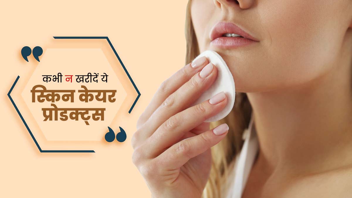 इन 5 स्किन केयर प्रोडक्ट्स का कभी न करें इस्तेमाल, त्वचा को पहुंचाते हैं नुकसान