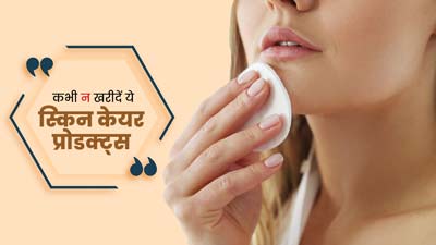 इन 5 स्किन केयर प्रोडक्ट्स का कभी न करें इस्तेमाल, त्वचा को पहुंचाते हैं नुकसान