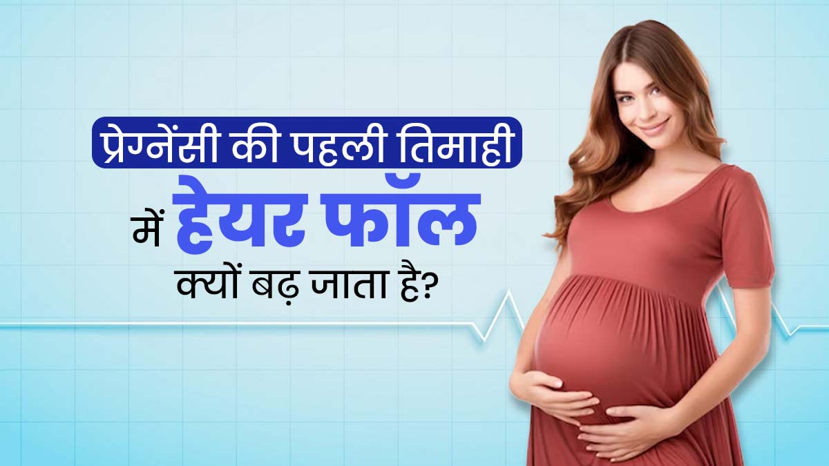 प्रेग्नेंसी की पहली तिमाही में बढ़ गई है हेयर फॉल की समस्या? जानें इसके कारण और बचाव के उपाय