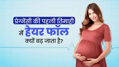 प्रेग्नेंसी की पहली तिमाही में बढ़ गई है हेयर फॉल की समस्या? जानें इसके कारण और बचाव के उपाय
