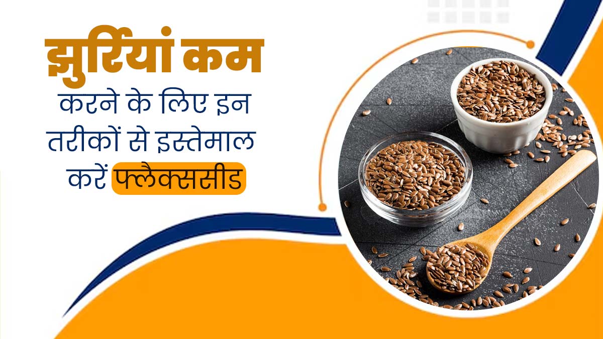 झुर्रियां कम करने के लिए अलसी के बीजों का इस्तेमाल कैसे करें? जानें 3 तरीके
