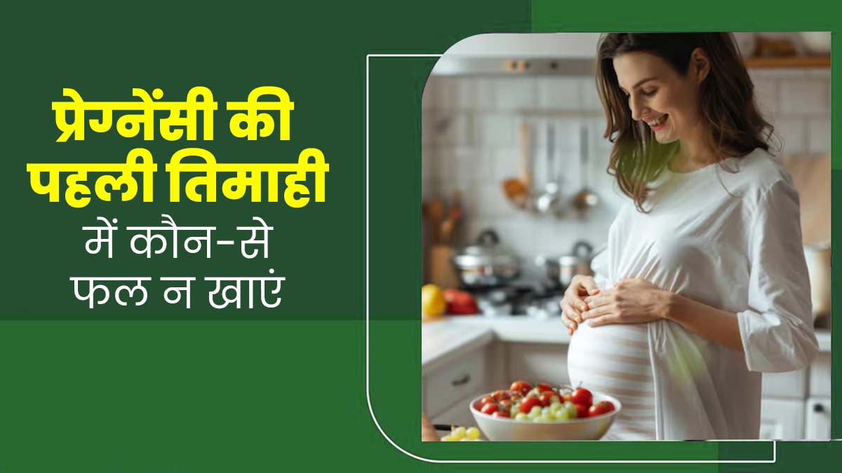 First Trimester: प्रेग्नेंसी की पहली तिमाही में महिलाएं न खाएं ये 5 फल, स्वास्थ्य के लिए नहीं है सही