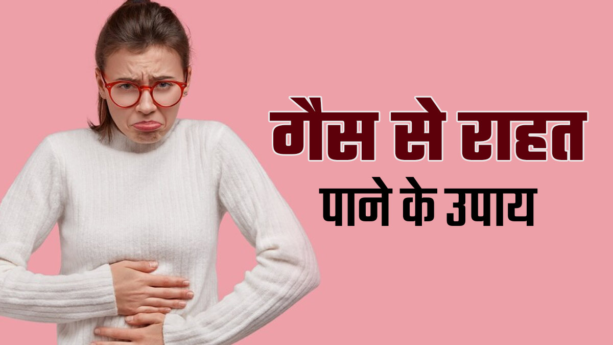 रात में हो जाती है गैस की समस्या, राहत पाने के लिए अपनाएं ये 4 उपाय