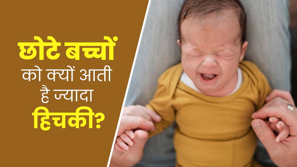 नवजात शिशुओं को इन कारणों से आ सकती है बार-बार हिचकी, जानें इसे रोकने के उपाय