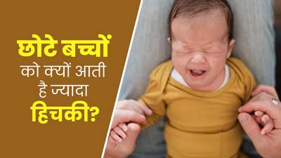 नवजात शिशुओं को इन कारणों से आ सकती है बार-बार हिचकी, जानें इसे रोकने के उपाय
