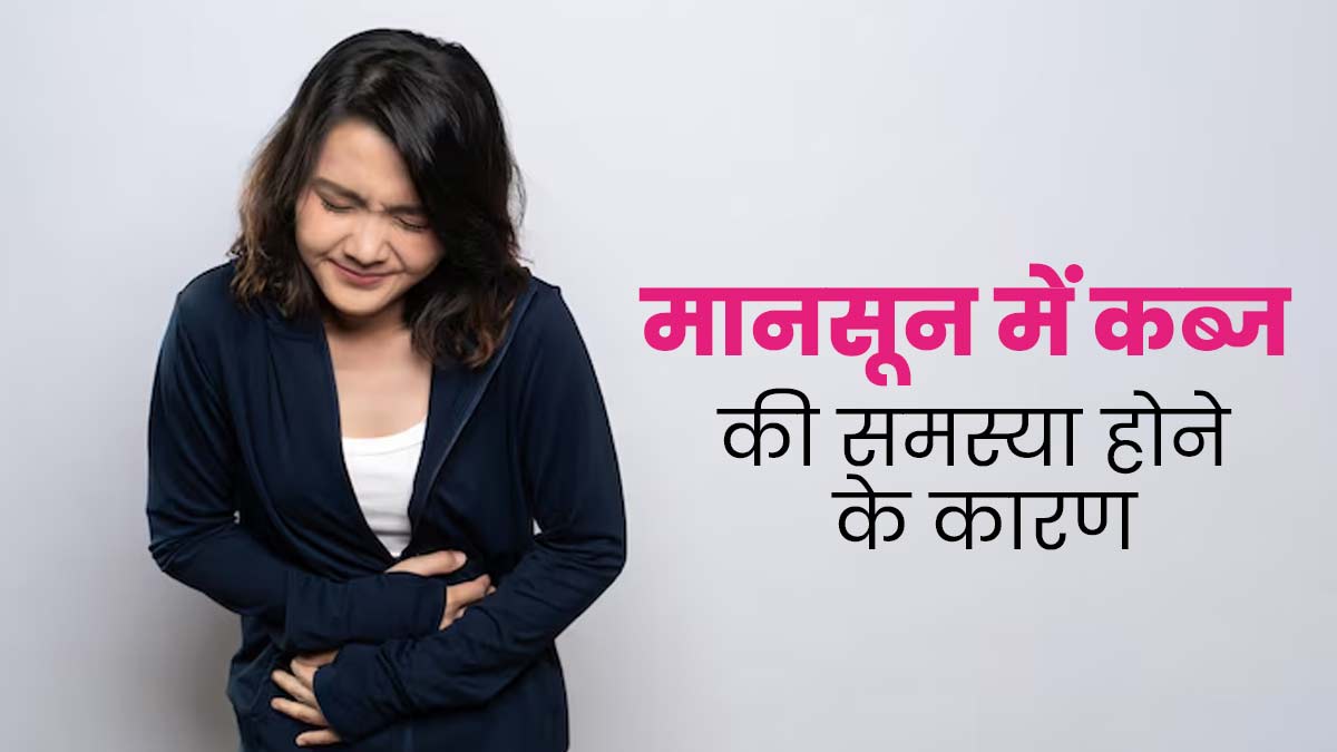 मानसून में अक्सर क्यों रहती है कब्ज की समस्या? जानें इसके 5 कारण
