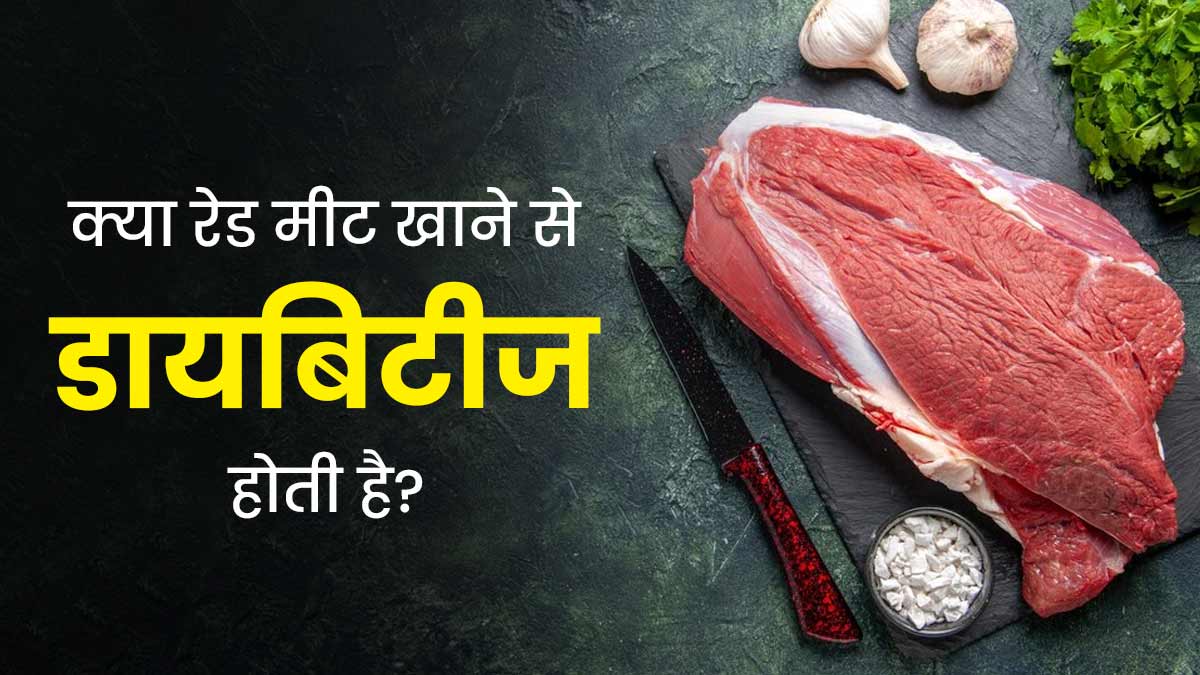 क्या आप खाते हैं रेड मीट? बढ़ता है डायबिटीज का जोखिम, नई स्टडी में हुआ खुलासा 