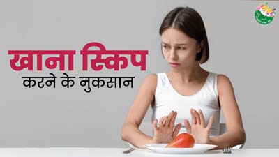 काम के दबाव से या भूख न लगने के कारण, अक्सर छोड़ देते हैं दोपहर या रात का खाना? डॉक्टर से जान लें इसके नुकसान