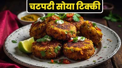 बारिश में तले-भुने स्नैक्स की जगह खाएं प्रोटीन युक्त चटपटी सोया टिक्की, पोषण का भंडार है ये रेसिपी 