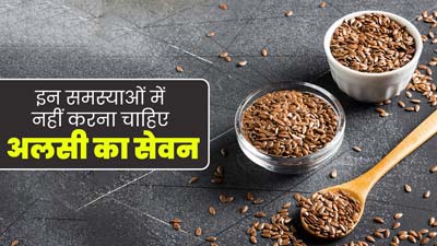 आयुर्वेद के अनुसार इन 5 समस्याओं में नहीं करना चाहिए अलसी के बीजों का सेवन