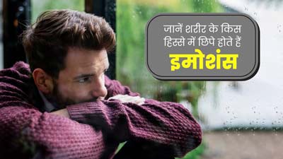 जानें शरीर किस हिस्से में छिपे होते हैं हमारे इमोशन्स?
