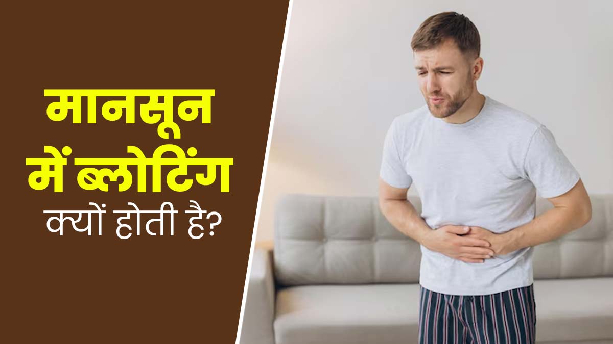 मानसून में अक्सर हो जाती है पेट फूलने (ब्लोटिंग) की समस्या? जानें इसके कारण