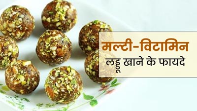 मल्टीविटामिन्स की कमी पूरा करेंगे नट्स और सीड्स से बने लड्डू, डाइट में करें शामिल
