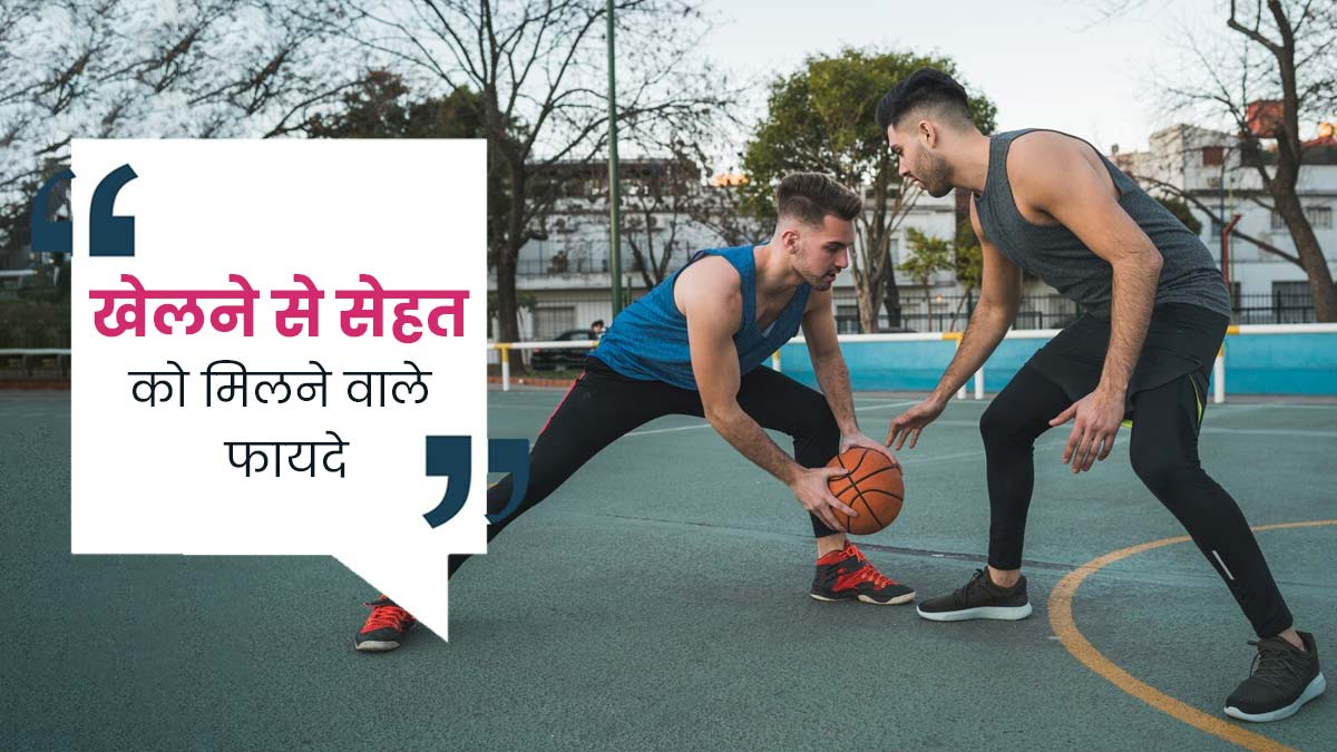 फिजिकल और मेंटल हेल्थ को बेहतर बनाता है स्पोर्ट्स, पसंदीदा खेल के लिए हर रोज जरूर निकालें 30 मिनट का समय