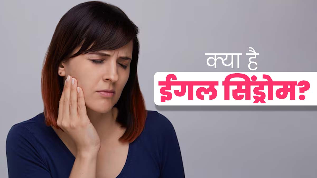Eagle Syndrome क्या है? जानें इस दुर्लभ विकार के लक्षण और कारण