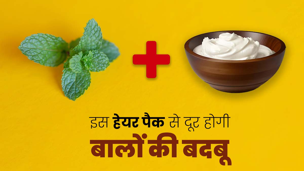 बार‍िश में भीगने के बाद बालों से आ रही है बदबू, तो लगाएं दही और पुदीने का हेयर पैक