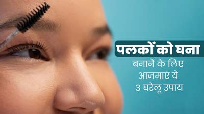 पलकों को घना बनाने के लिए आजमाएं ये 3 घरेलू उपाय