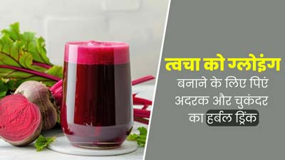 त्वचा को ग्लोइंग बनाने के लिए पिएं अदरक और चुकंदर का हर्बल ड्रिंक, जानें रेसिपी और फायदे