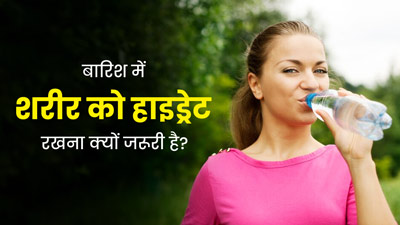 बारिश के दिनों में शरीर को जरूर रखें हाइड्रेट, नहीं होंगी पाचन और इंफेक्शन जैसी ये 6 समस्याएं