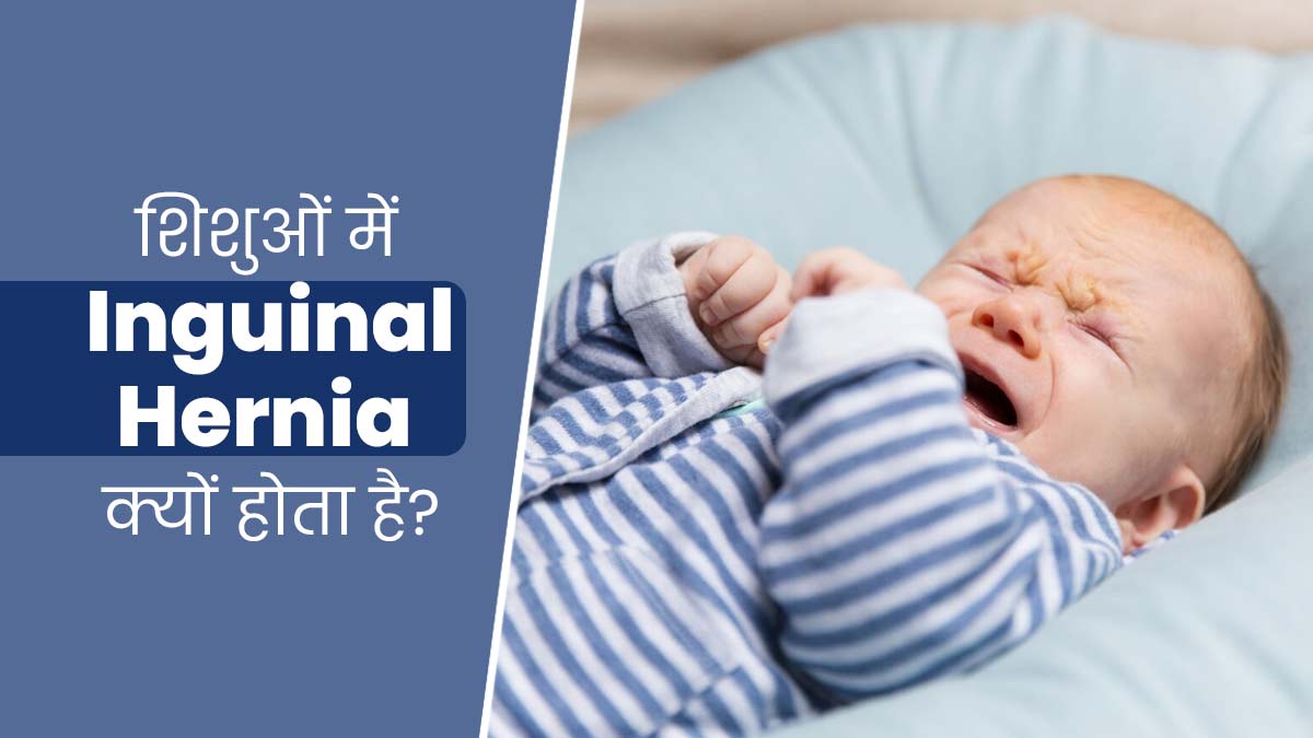 समय से पहले जन्मे शिशुओं में रहता है इंगुइनल हर्निया का जोखिम, जानें इसके लक्षण और कारण 