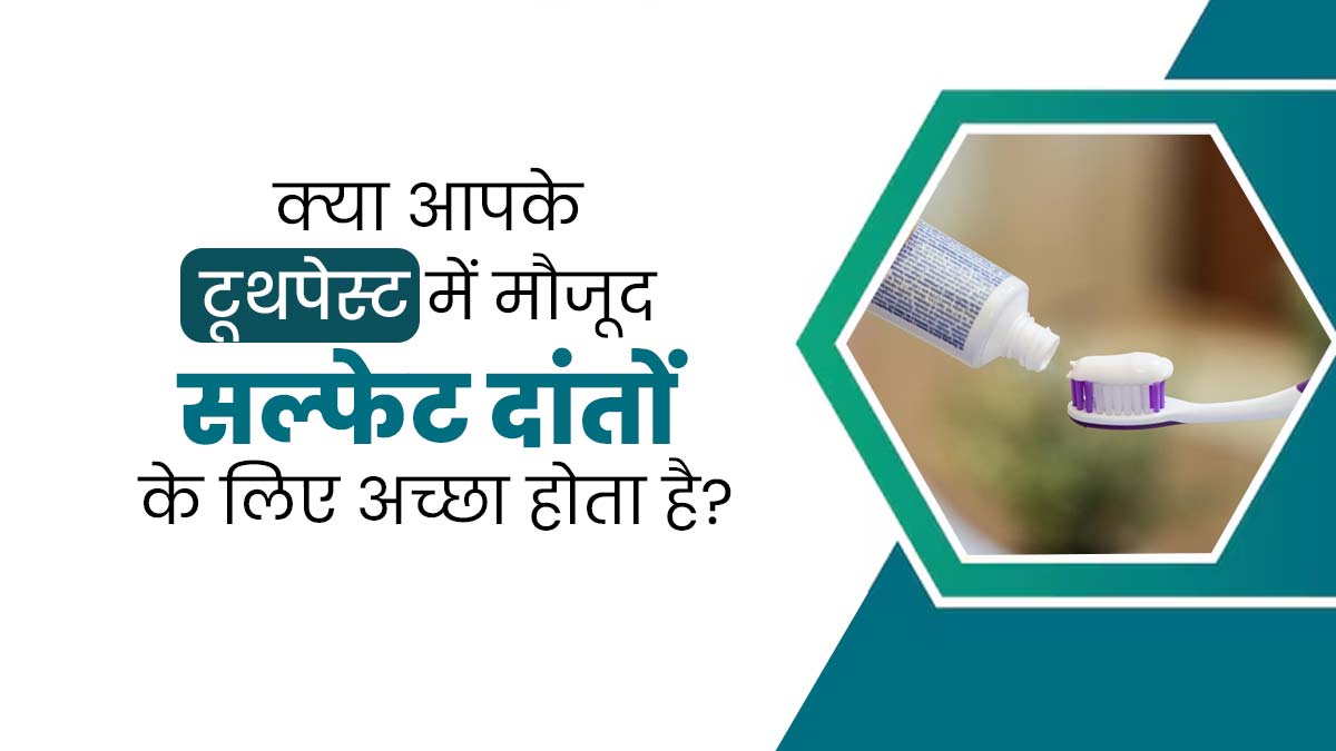 क्या टूथपेस्ट में मौजूद सल्फेट दांतों के लिए अच्छा होता है? डॉक्टर से जानें 