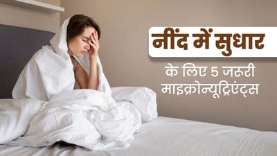 नींद से जुड़ी समस्याएं दूर करते हैं ये 5 माइक्रोन्यूट्रिएंट्स, बनाएं डाइट का हिस्सा