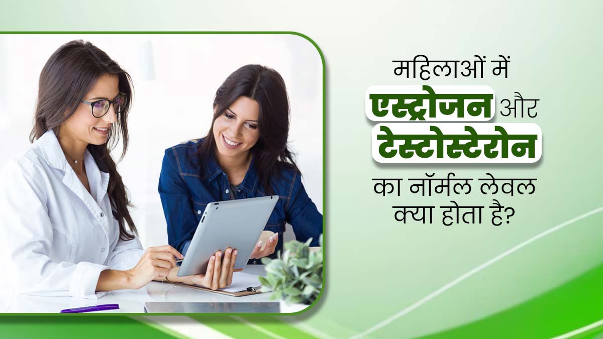 महिलाओं में एस्ट्रोजन और टेस्टोस्टेरोन हार्मोन्स का नॉर्मल लेवल कितना होना चाहिए? डॉक्टर से जानें 