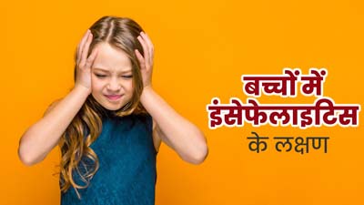 बोलने-सुनने में परेशानी या दौरे पड़ना- ये हो सकते हैं बच्चों में इंसेफेलाइटिस के लक्षण, न करें नजरअंदाज