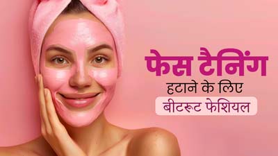 चेहरे की टैनिंग हटाने के लिए घर पर करें Beetroot Facial, जानें इसके 4 स्टेप्स