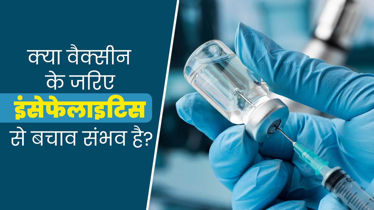 असम में बढ़ रहे इंसेफेलाइटिस (मस्तिष्क की सूजन) के मामले, जानें वैक्सीन लगवाने से बचाव संभव है या नहीं?